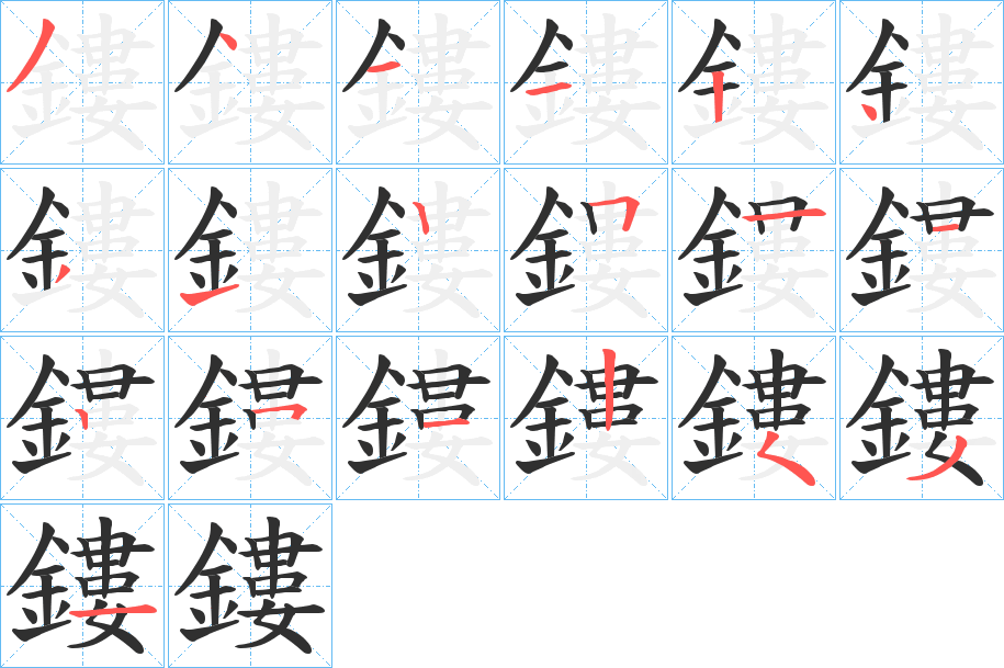 鏤笔顺分步演示