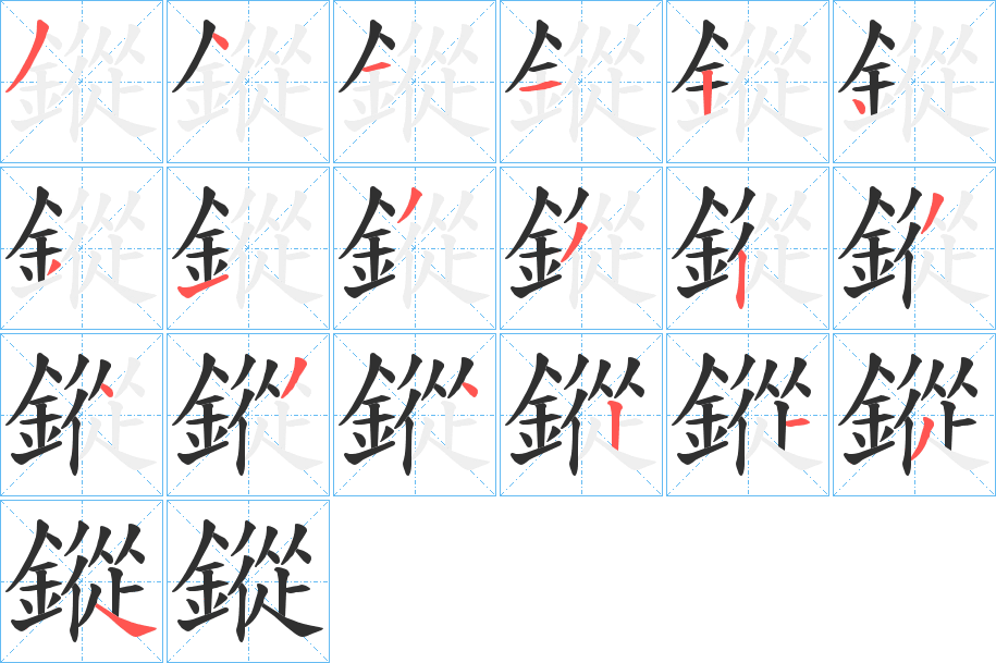 鏦笔顺分步演示