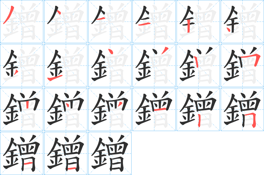 鏳笔顺分步演示