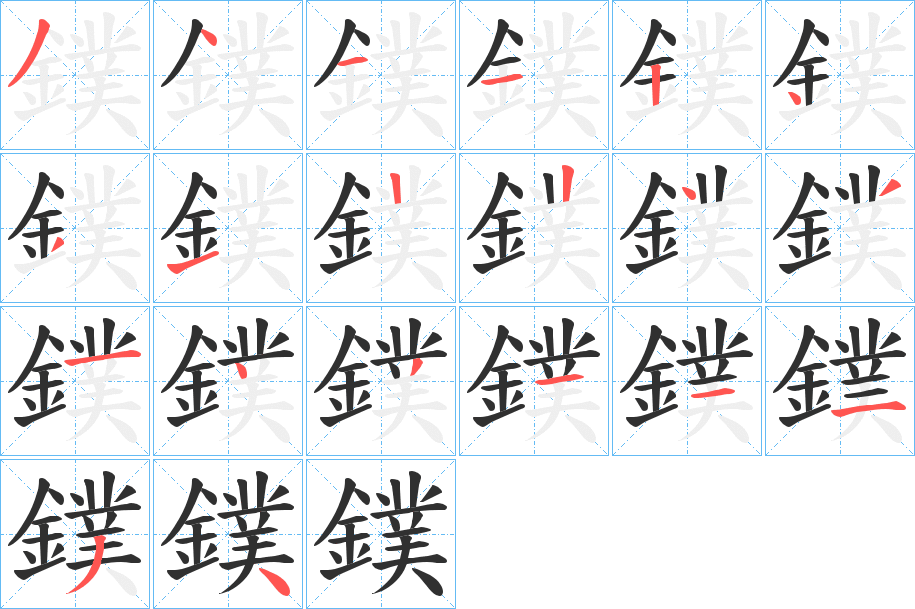 鏷笔顺分步演示