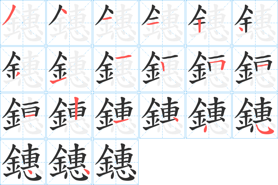 鏸笔顺分步演示