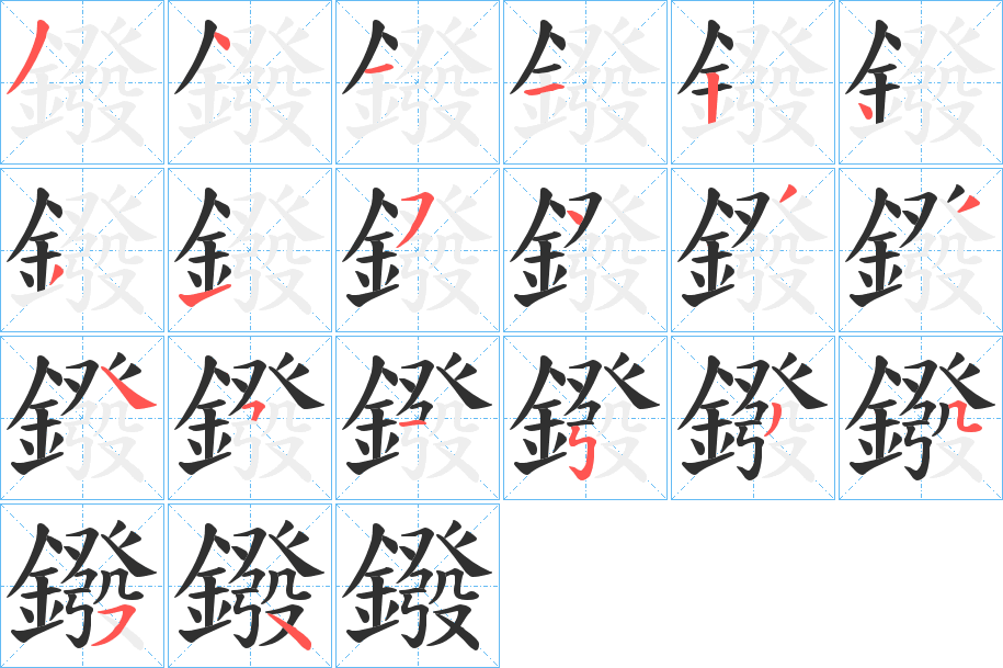 鏺笔顺分步演示