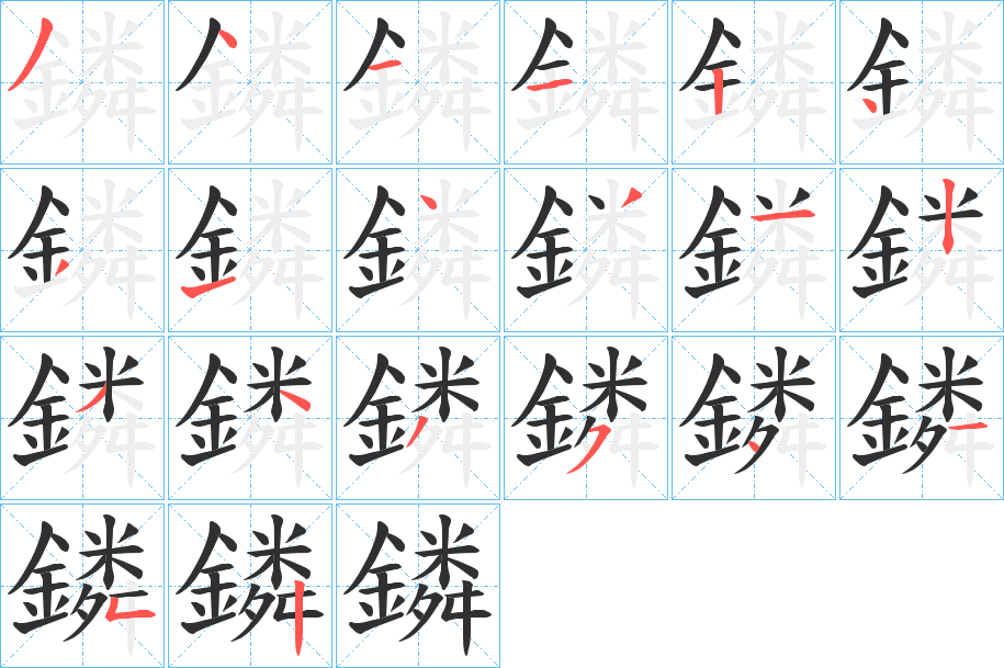 鏻笔顺分步演示