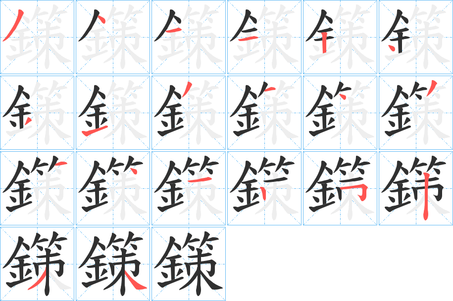 鏼笔顺分步演示