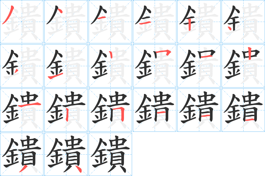 鐀笔顺分步演示