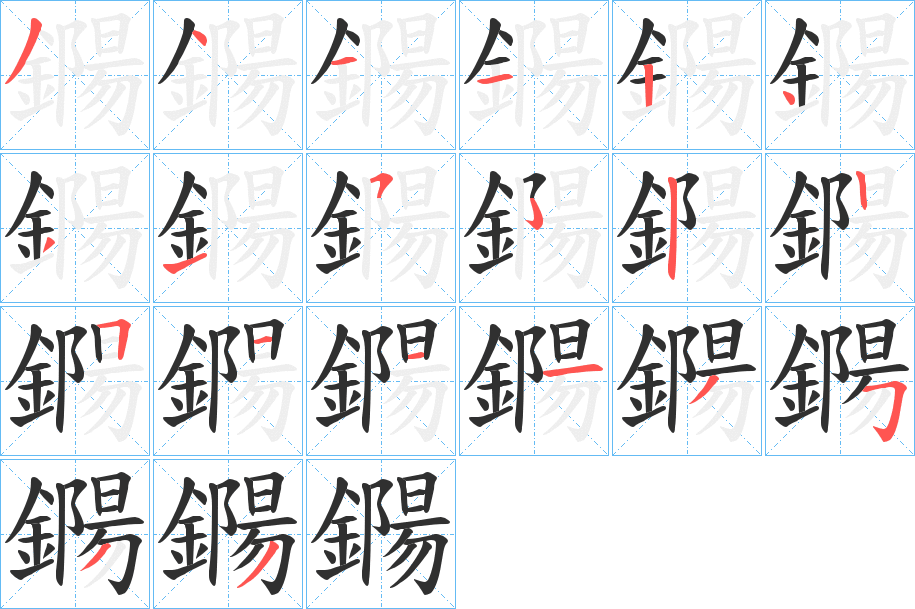 鐊笔顺分步演示