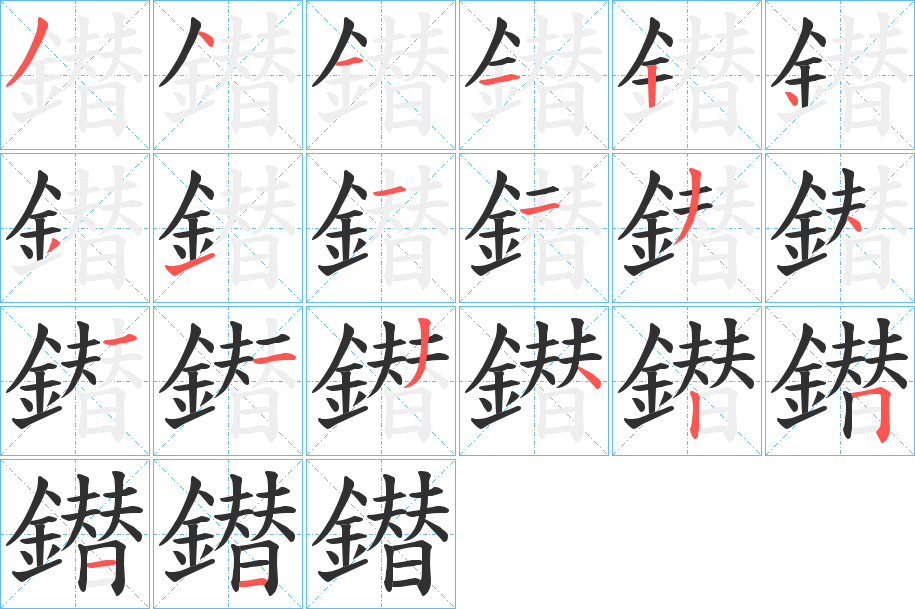 鐟笔顺分步演示