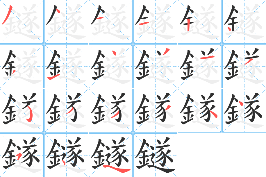 鐩笔顺分步演示