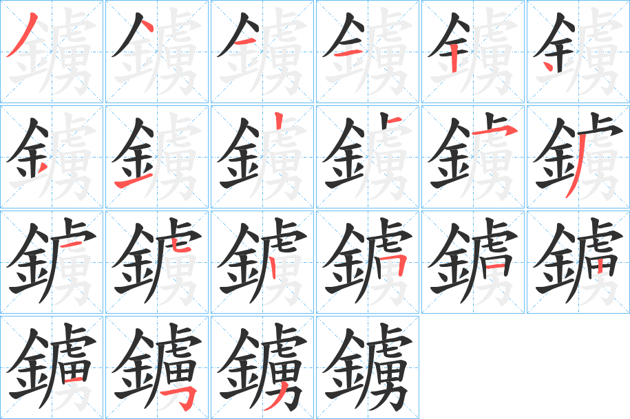 鐪笔顺分步演示