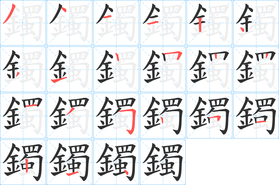 鐲笔顺分步演示
