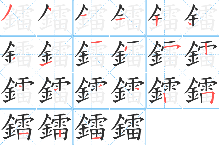 鐳笔顺分步演示