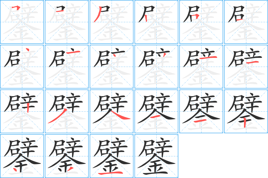 鐾笔顺分步演示