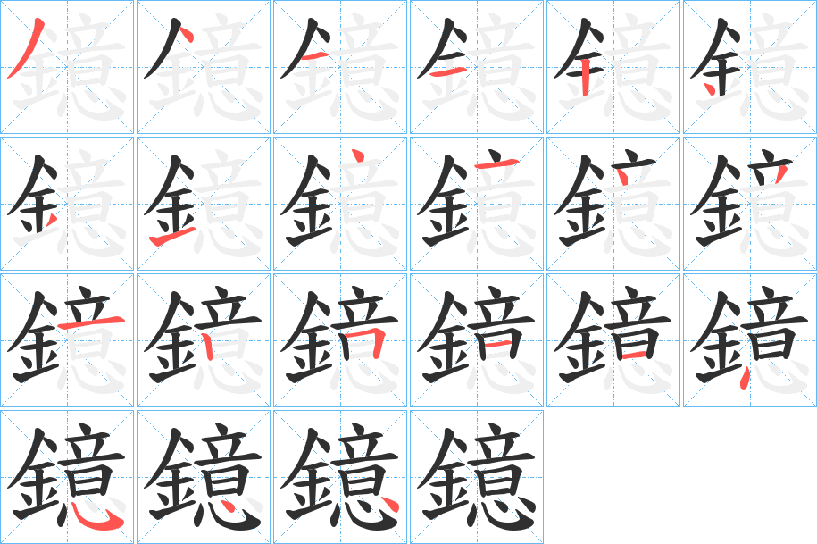 鐿笔顺分步演示