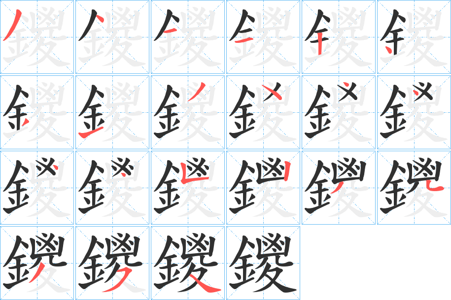 鑁笔顺分步演示