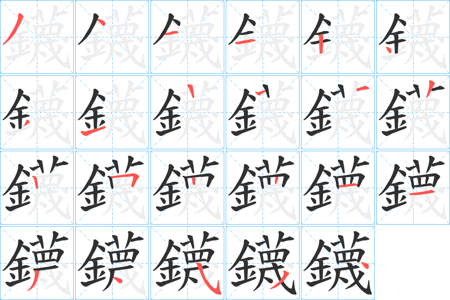 鑖笔顺分步演示