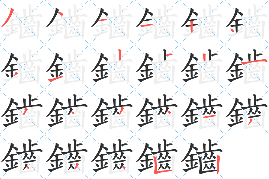 鑡笔顺分步演示