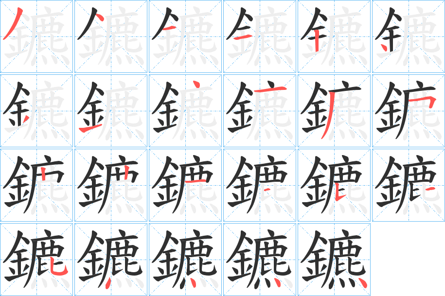 鑣笔顺分步演示