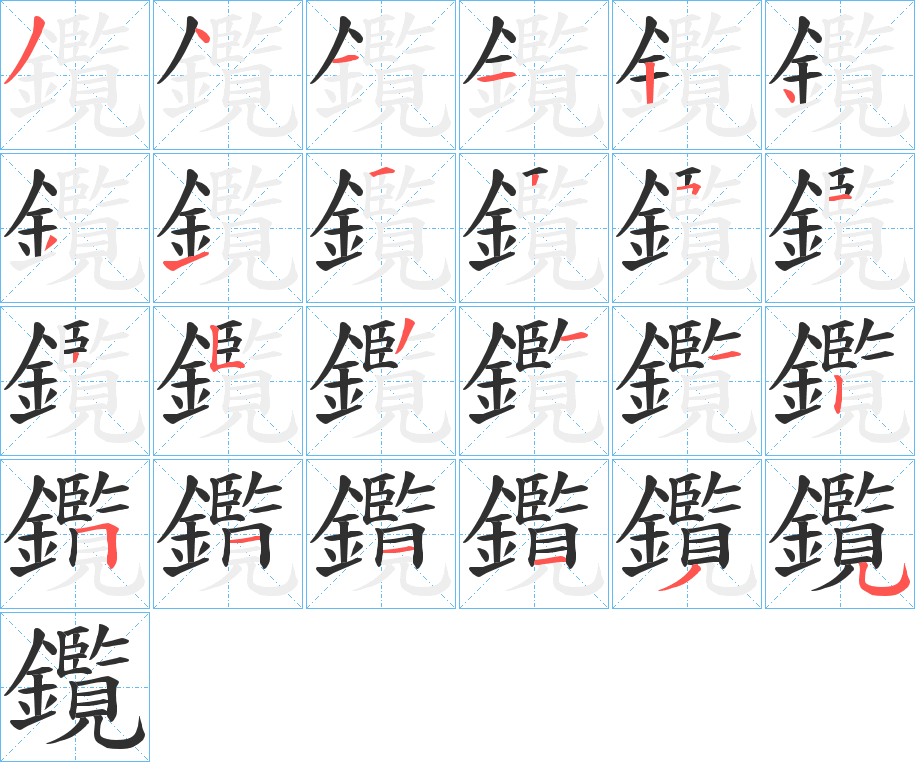 鑬笔顺分步演示