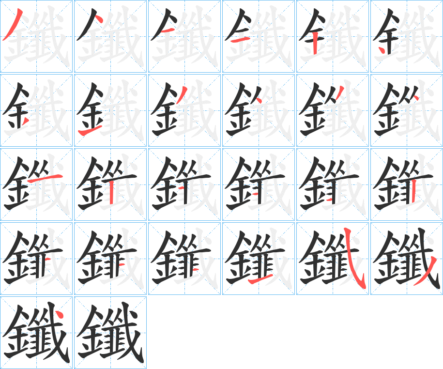 鑯笔顺分步演示