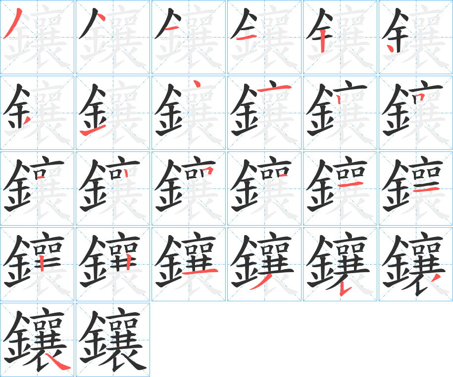 鑲笔顺分步演示