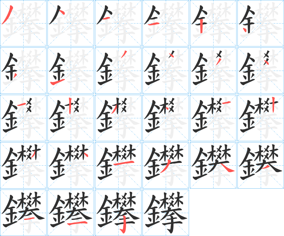 鑻笔顺分步演示