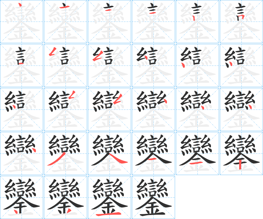 鑾笔顺分步演示