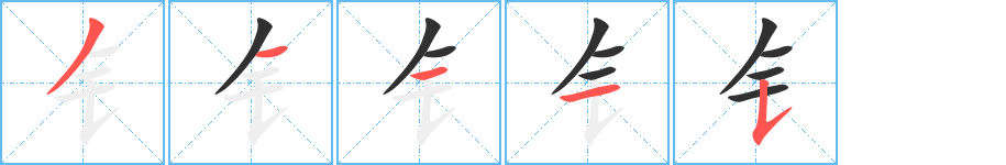 钅笔顺分步演示