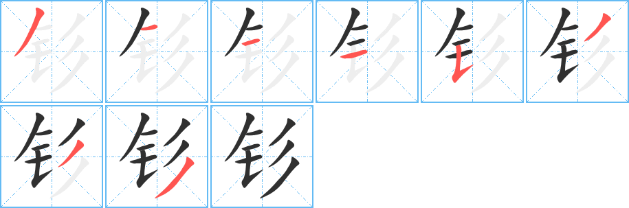 钐笔顺分步演示