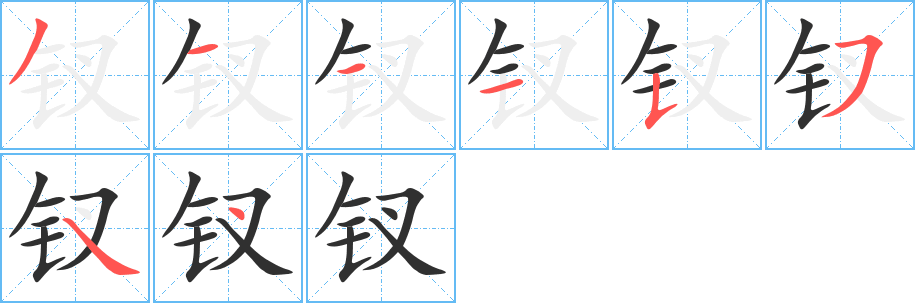 钗笔顺分步演示