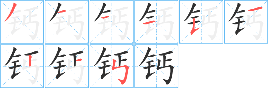 钙笔顺分步演示