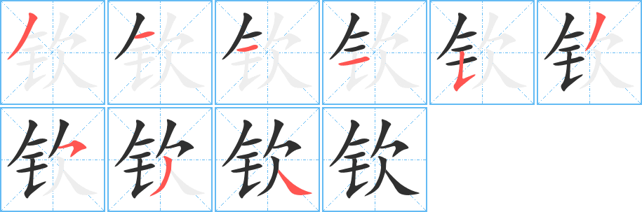 钦笔顺分步演示
