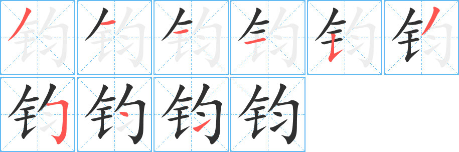 钧笔顺分步演示