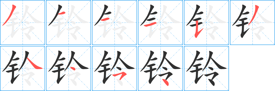 铃笔顺分步演示