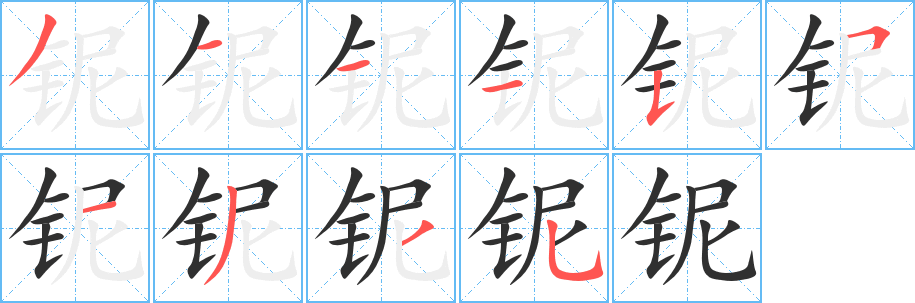 铌笔顺分步演示