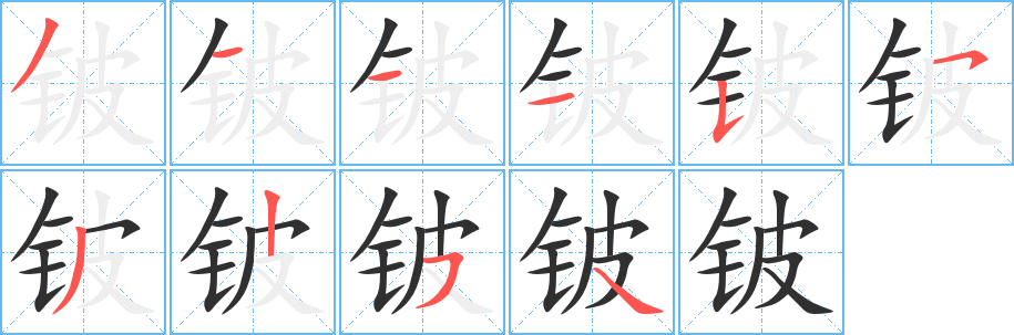 铍笔顺分步演示