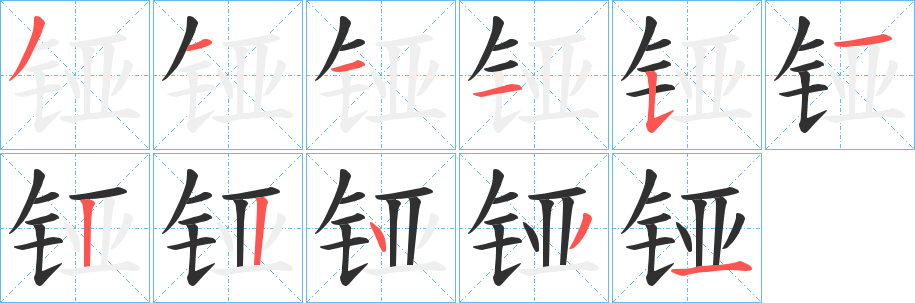 铔笔顺分步演示
