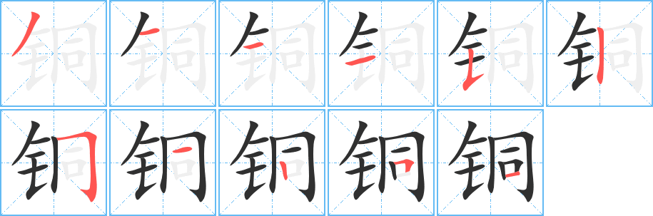铜笔顺分步演示