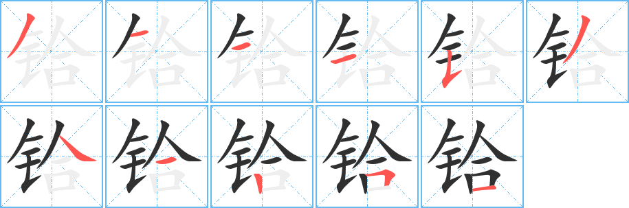 铪笔顺分步演示