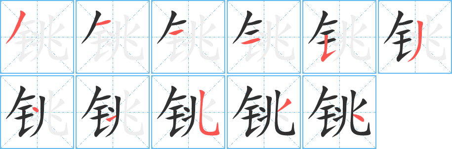 铫笔顺分步演示