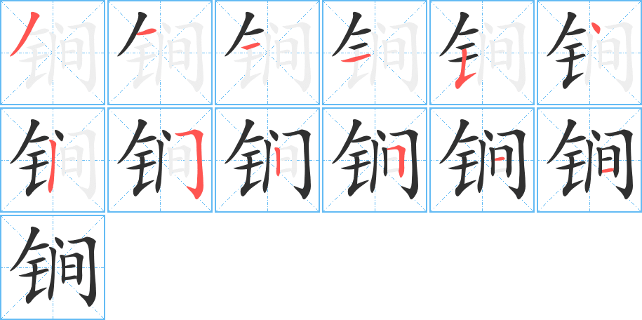 锏笔顺分步演示