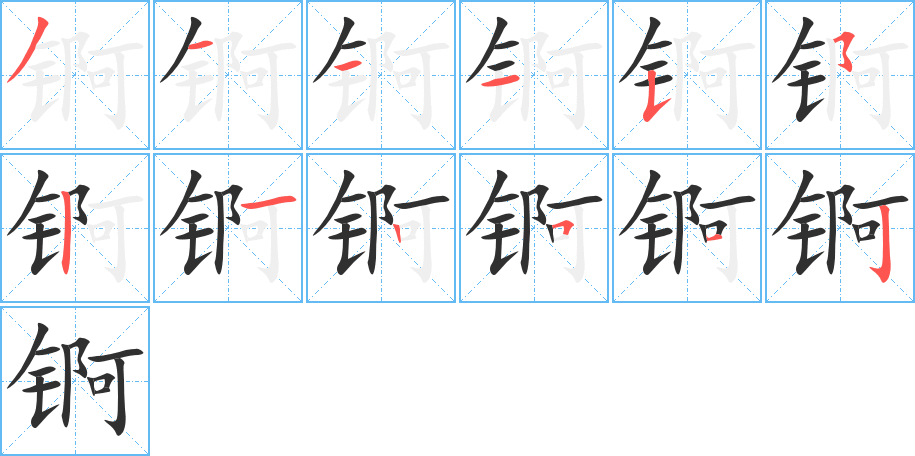 锕笔顺分步演示