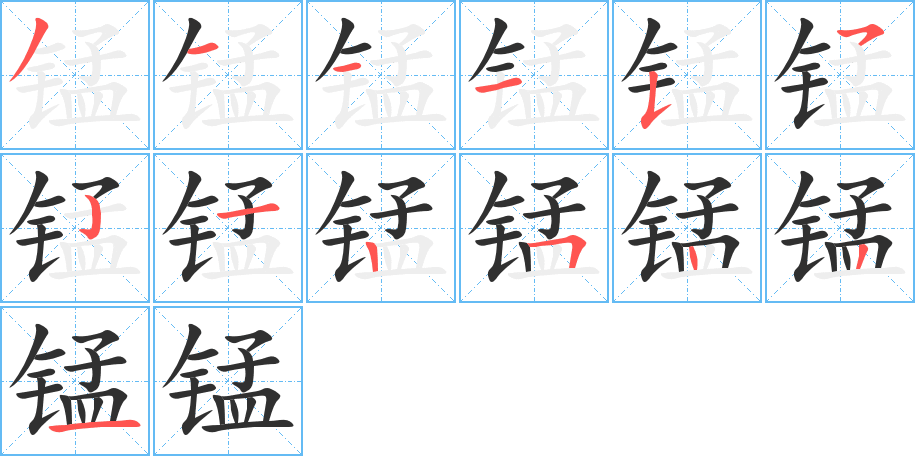 锰笔顺分步演示
