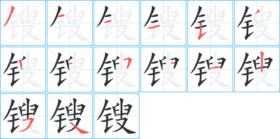 锼笔顺分步演示