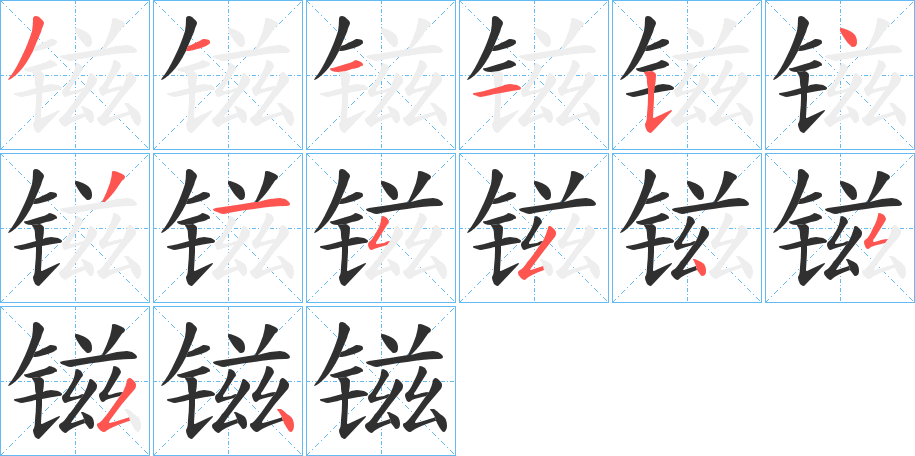 镃笔顺分步演示