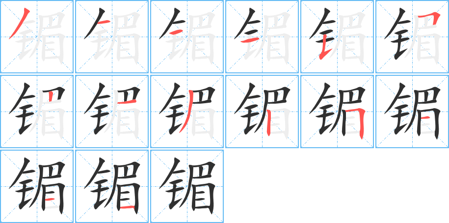 镅笔顺分步演示