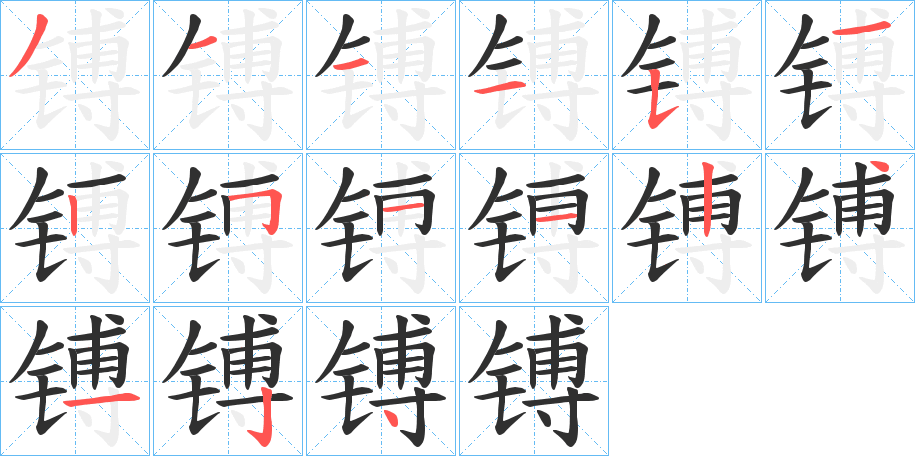 镈笔顺分步演示