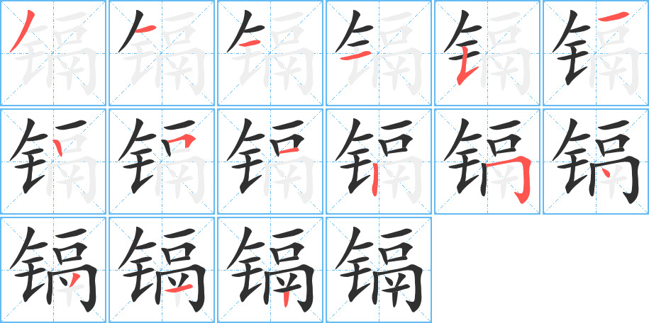 镉笔顺分步演示