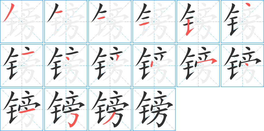 镑笔顺分步演示