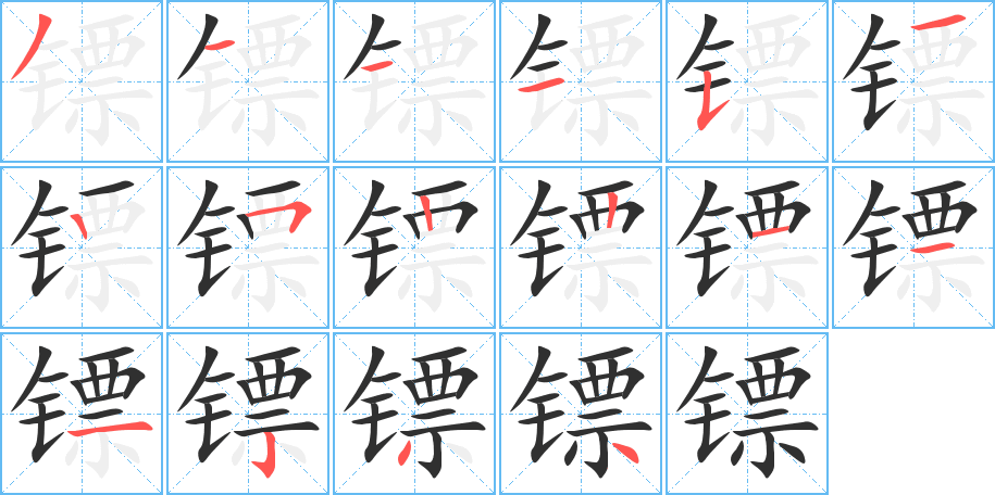 镖笔顺分步演示