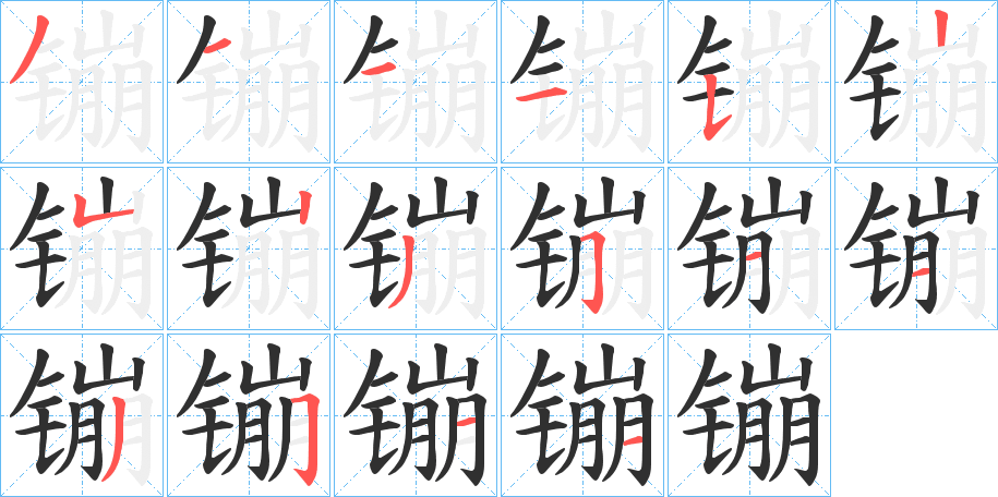 镚笔顺分步演示